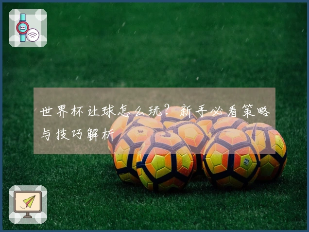 世界杯让球怎么玩？新手必看策略与技巧解析