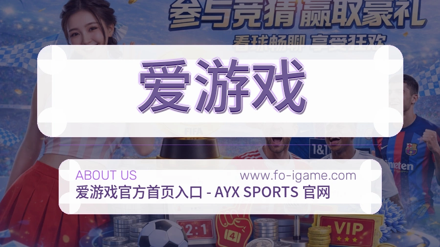 爱游戏